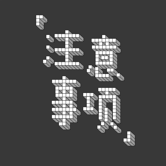 注意事项提醒